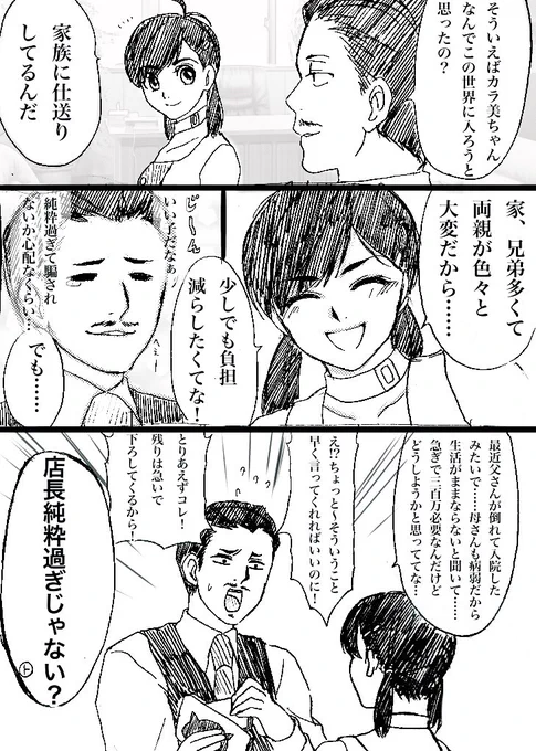 店さげ
店長「そんな普段通りの顔でやめてよ!」
カラ美「店長こそいいカモで心配だぞ!」 