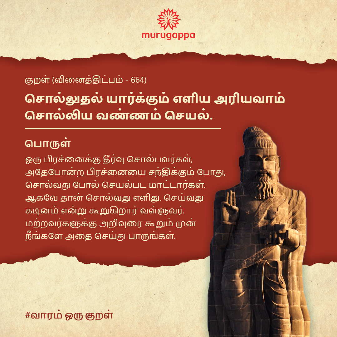Murugappa_Group's tweet photo. சொன்னா புரியாது…. செய்து பார்த்தால்தான் தெரியும் என்று சொல்லியிருக்கிறார் பெரும்புலவர் வள்ளுவர்
#MurugappaGroup #ThursdayThirukkural #TogetherLetsProgress https://t.co/OFfoDHTBOE