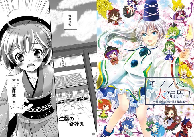 輝針祭で頒布の既刊本文サンプルです。
「モノノベ大結界!」A5 108p 900円 
■物部布都中心ギャグ本と輝針城本の再録集です。10pほどの針妙丸のちょっとどす黒いギャグと草の根絡みのギャグ漫画が数ページ再録されています。(※基本的に8割は布都漫画です)通販→ https://t.co/gCIXU85Ro6 
