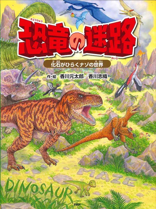 『恐竜の迷路』7月30日に発売!
今回は本の隅々までクイズや遊びを入れて、エンタメ要素もパワーアップ、恐竜の考証も、レベルアップです。
巻末にはミニ図鑑と、付録の恐竜シールも付いてます。
今年の前半はこれに全力投球しました。どうぞご期待ください‼️
https://t.co/IjsUiYDsqb 