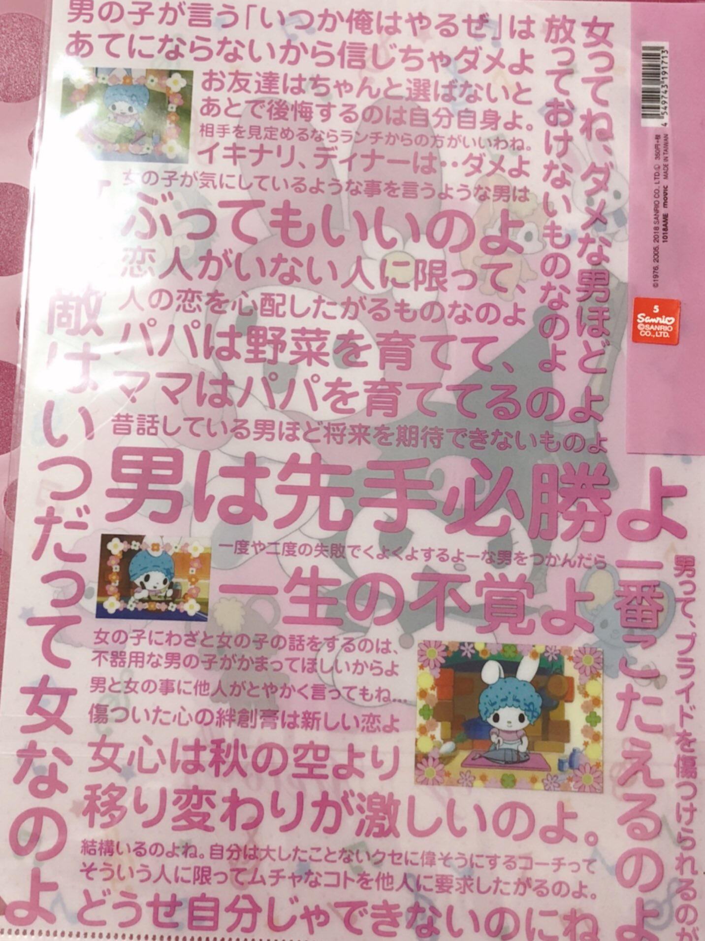 アニメイトで販売中のマイメロママのクリアファイルの名言が