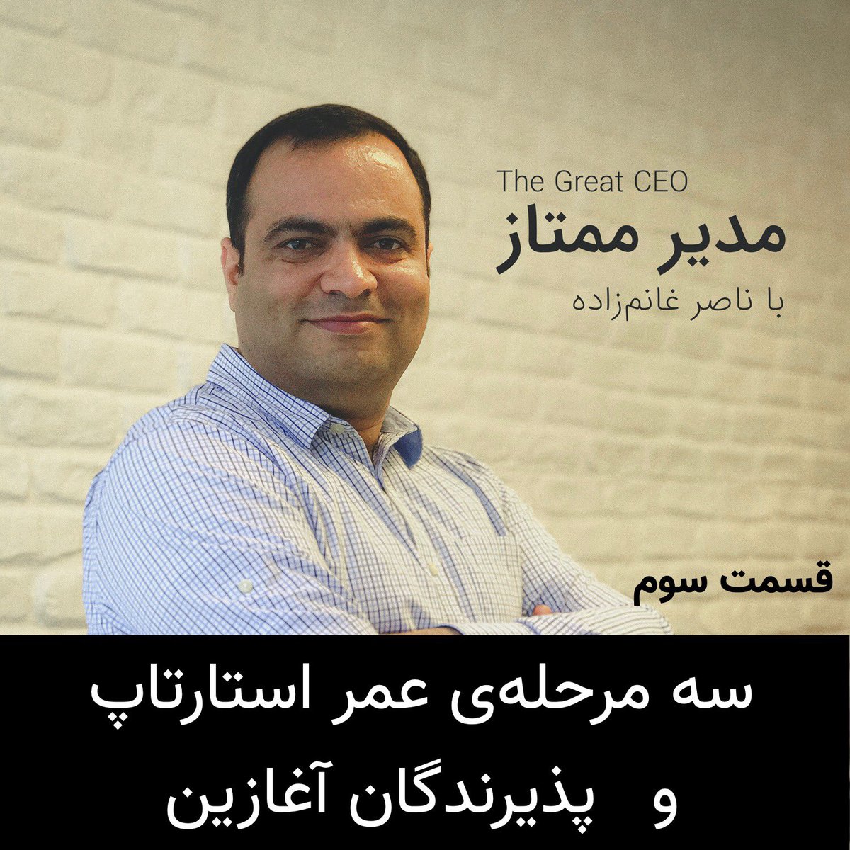 GreatCEOPodcast's tweet photo. قسمت سوم پادکست «مدیر ممتاز» منتشر شد. 

در این قسمت به دو موضوع پرداخته‌ایم: 
سه مرحله‌ی عمر #استارتاپ
پذیرندگان آغازین

پادکست را روی پلتفرم‌های مختلف بشنوید:
 https://t.co/D07WWrGzTQ 

#ریتوییت لطفا 
#کارآفرینی #فناوری #سرمایه‌گذاری #اکوسیستم #مدیرعامل #ساخت‌شرکت #مدیرممتاز https://t.co/YTqkbQKYfR
