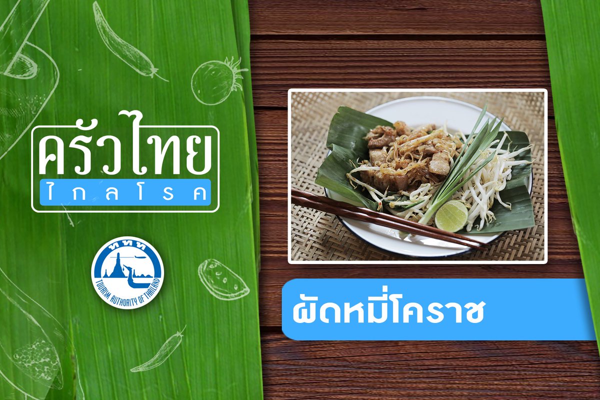 Chailaibackpack's tweet photo. 🍝 #สูตรเมนูเด็ด “ผัดหมี่โคราช” และพิกัดแหล่งกินเที่ยวนครราชสีมา มาแล้วครับ!
#ครัวไทยไกลโรค #thaifood #thailand #thailandtourism #foodlover #travel #ททท #การท่องเที่ยวแห่งประเทศไทย #chefbook #เชฟบุ๊ค #ผัดหมี่โคราช #โคราช #กินเที่ยวโคราช
#อร่อยไปแดก #รีวิวโคราช @ReviewEsan https://t.co/SxHrAeMkeG