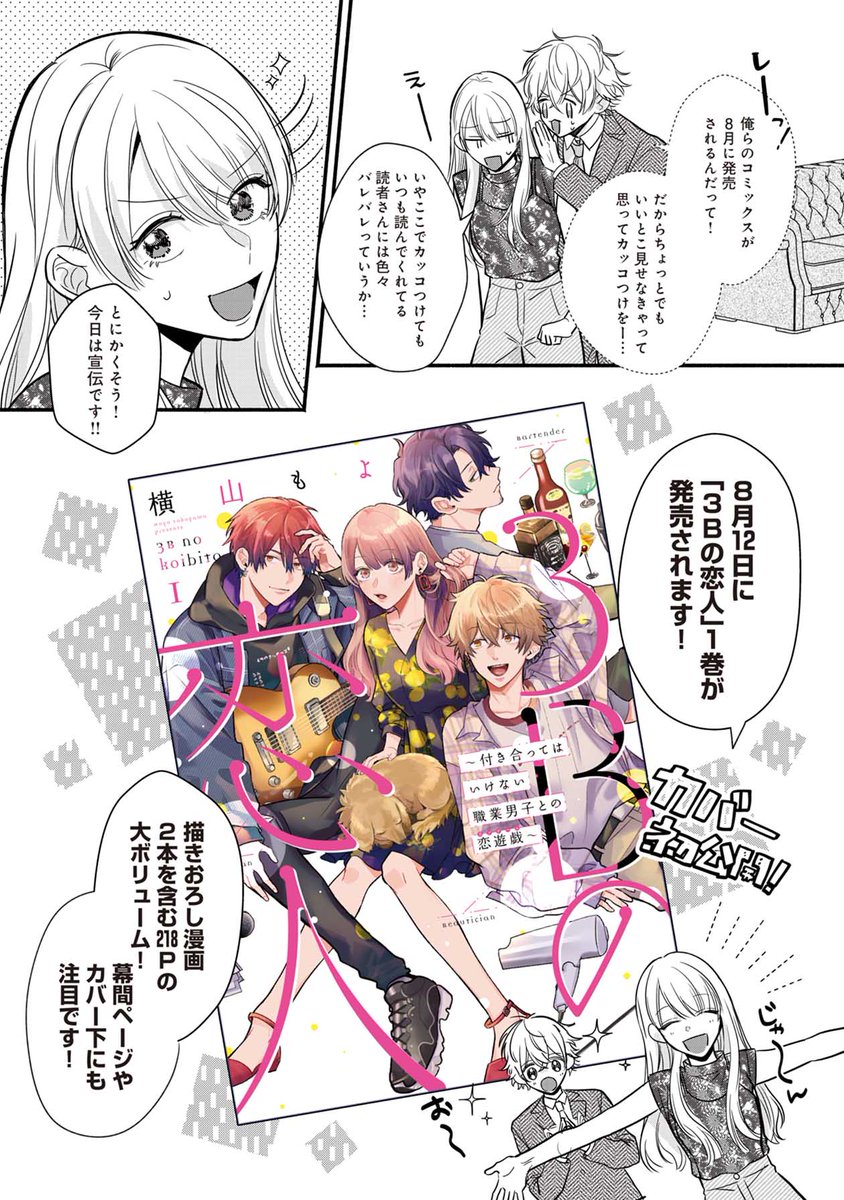 🎀お知らせ🎀
8月12日に『3Bの恋人』1巻が出ます!・・・な漫画

#3Bの恋人 #LINEマンガ #横山もよ 