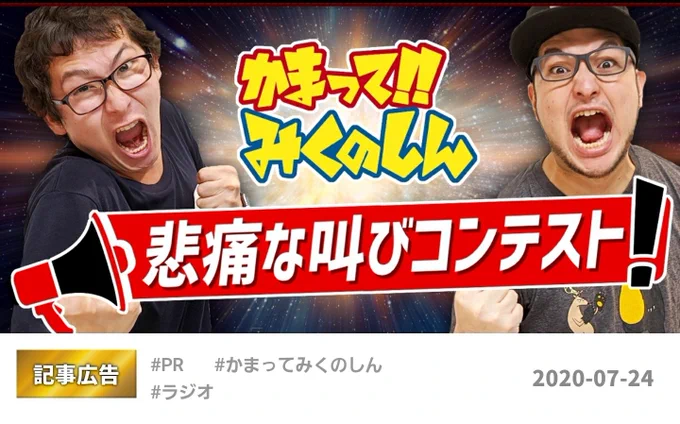 かまみく初記事広告おめでと
〜〜〜〜!!
おれもゲストで出させてもらって奇声発してきました〜!だれも聞かないでね〜!!

「奇声をあげて3万円を獲れ!悲痛な叫びコンテスト開幕!」かまってみくのしんLove you | オモコロ https://t.co/CsLlqhl9t2 