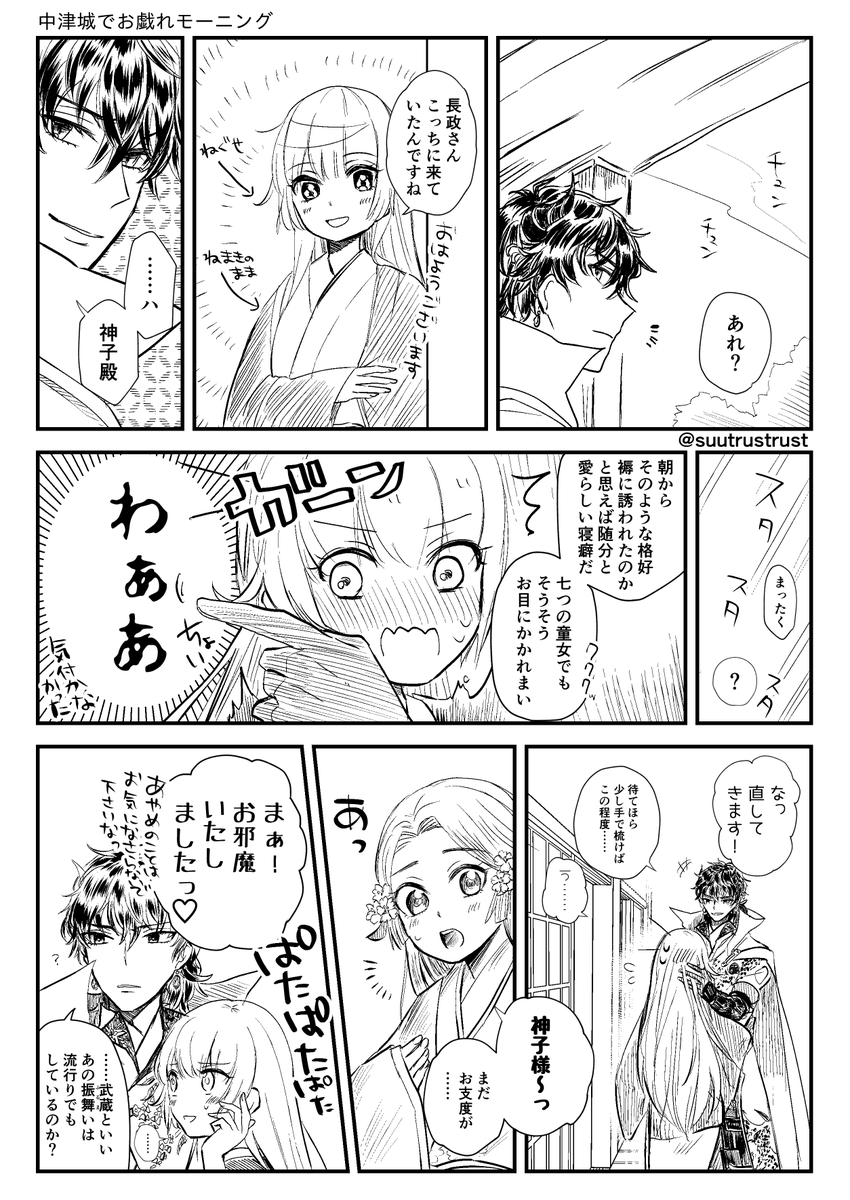 長七漫画その6 なんだこの題名
長政さんのお城なのでことさら無防備すぎる七緒ちゃんと、だからって油断するなって思いつつめちゃんこ可愛がる殿。武蔵くんのは長政√27番のアレ 
