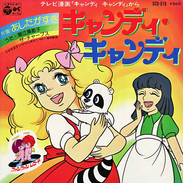 Animevhsvideo Mitsuko Hoire The Chirps Candy Candy Opening Ending Single キャンディ キャンディ Candy Candy あしたがすき Ashita Ga Suki Nippon Columbia Co Ltd Candycandy キャンディキャンディ Mitsukohorie