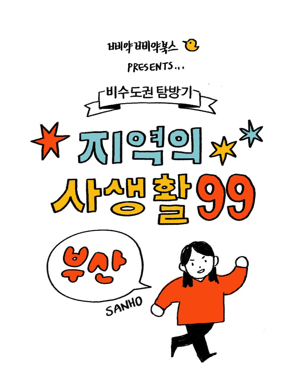 비수도권을 만화로 조망하는 삐약삐약북스의 @peepeepbooks <지역의 사생활99>프로젝트..!!
텀블벅에서 절찬 후원중입니다?
https://t.co/K0lWp8OfF5 