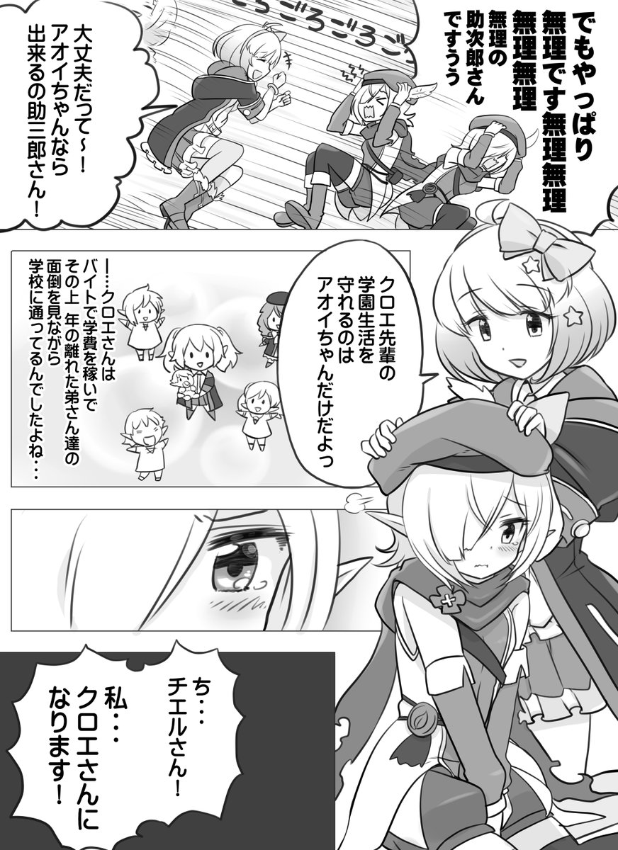 プリコネ漫画を描きました。
「アオイちゃんがクロエ先輩みたいになりたいって言ったから(その2)」

クロエが好きすぎる人達。
#プリコネR 