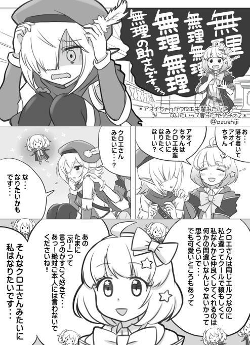 プリコネ漫画を描きました。
「アオイちゃんがクロエ先輩みたいになりたいって言ったから(その2)」

クロエが好きすぎる人達。
#プリコネR 