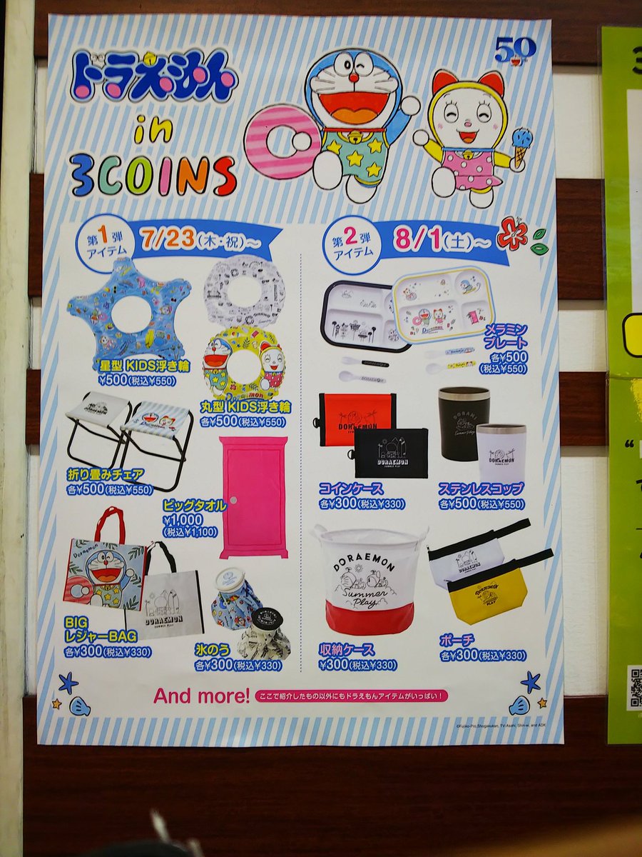 ざっきーエモン スリーコインズの第1弾購入物はコレ どこでもドアバスタオルは300円じゃなく1000円 浮き輪コースターは2枚組 デザイン的にサマーバッグも欲しい所でしたが野郎の持ち物さらけてもなと断念 ドラえもん スリーコインズ 哆啦a梦