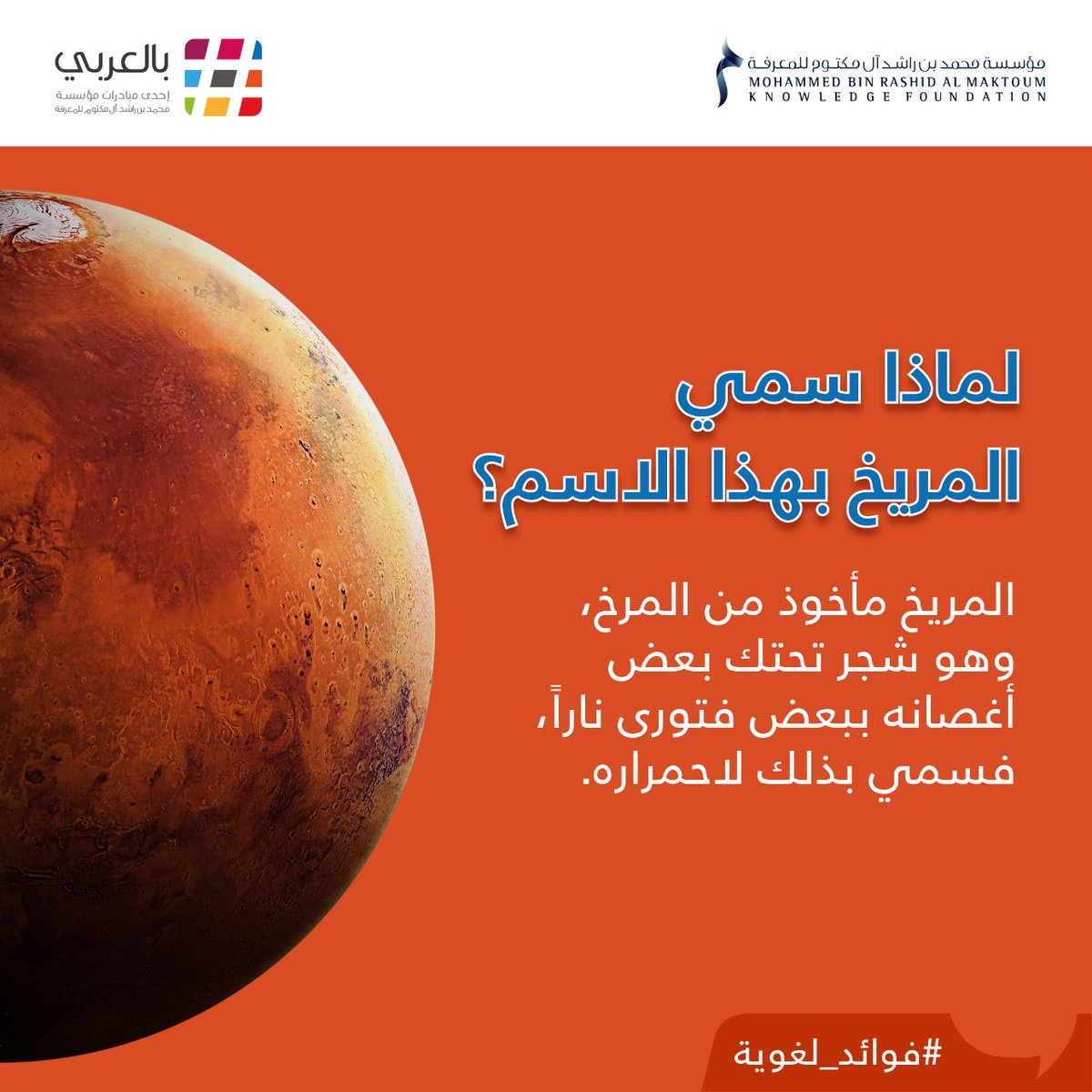 bilarabi_mbrf's tweet photo. هل تعرفون لماذا سُمّي المريخ بهذا الاسم؟

لمعرفة المزيد، طالعوا كتاب "نهاية الأرب في فنون الأدب". متوافر في مركز ��لمعرفة الرقمي: https://t.co/eAO1r4ssjY
.
@DDL_mbrf
#بالعربي #اللغة_العربية #المريخ https://t.co/rvw0jEo0An