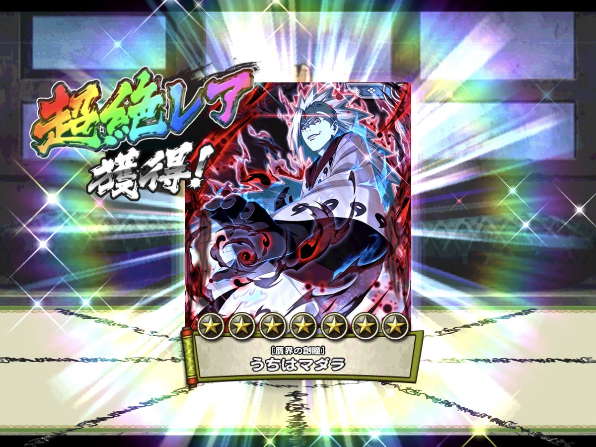 卯ノ花 ここあ推し サスケ生誕祭 サスケ誕生日 ナルコレ イラストめっちゃかっいい 30連目で遂に自分の端末にもマダラさんきました 俺は遂に届いたのさ イラストはめっちゃかっこいい サスケじゃなかったけど もう満足