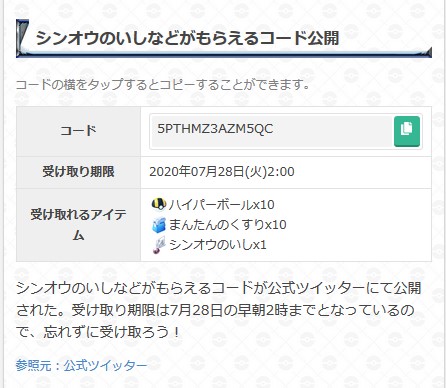 ポケモンgo攻略 Gamewith シンオウの石などを受け取れるコードが公式ツイッターにて公開されております 受け取れる期限がきまっているため 早めに受け取ることをおすすめします 受け取り方や コードは以下のurlを参考にどうぞ ポケモンgo T