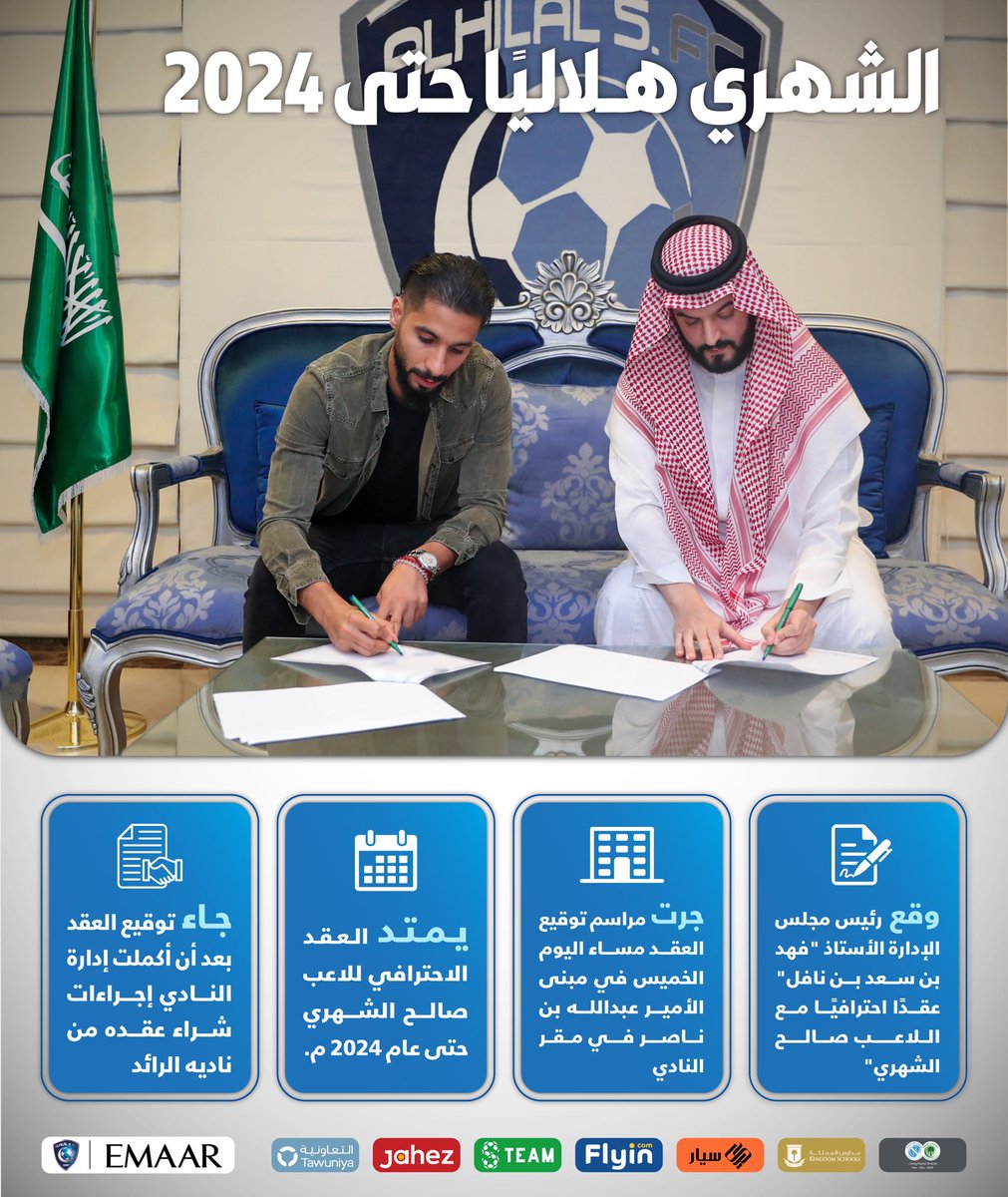 ✍🏻 الشهري هلاليًا حتّى ٢٠٢٤ 🤩💙

#انفوجرافيك_الهلال   
#الهلال