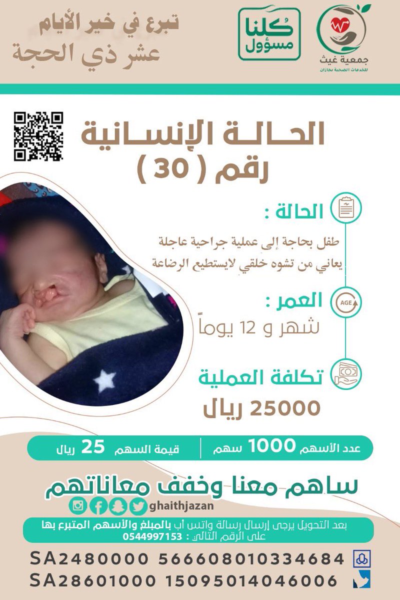 ryany_2015's tweet photo. " هُنا حالة إنسانية " 

وببضع ريالات قلّ عددها ما قلّ أجرها عند ربك ،، تساهمُ في علاج حالة طارئة

التفاصيل في البرشور
—

جمعية غيث الصحية بجازان https://t.co/BtJv7dl4Fu