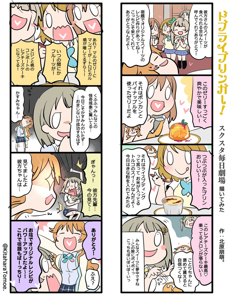 ドブライブリンガー!スクスタ毎日劇場 描いてみた
『かすみんパーフェクト計画・2日目?????』
#スクスタ #毎日劇場