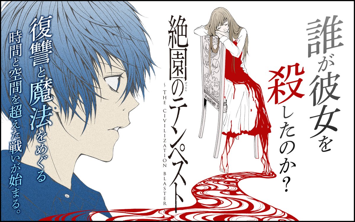 ガンガンonline Ar Twitter アプリリバイバル連載 絶園のテンペスト スパイラル アライヴ スパイラル 推理の絆 を更新しました T Co Cdtwrovl1u ガンガンonline