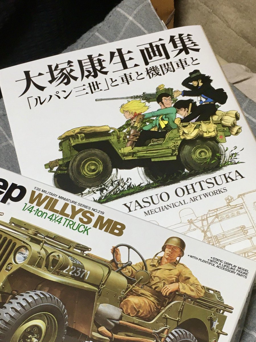 川崎靖彦 على تويتر 大塚康生画集 ルパン三世 と車と機関車 と が 神保町の書泉グランデにて先行発売されているので購入 遊び心が溢れた氏のイラストには 大いに影響されてきました 見ていると猛烈にjeepが作りたくなり タミヤ1 35mmのキットも購入 ステイ