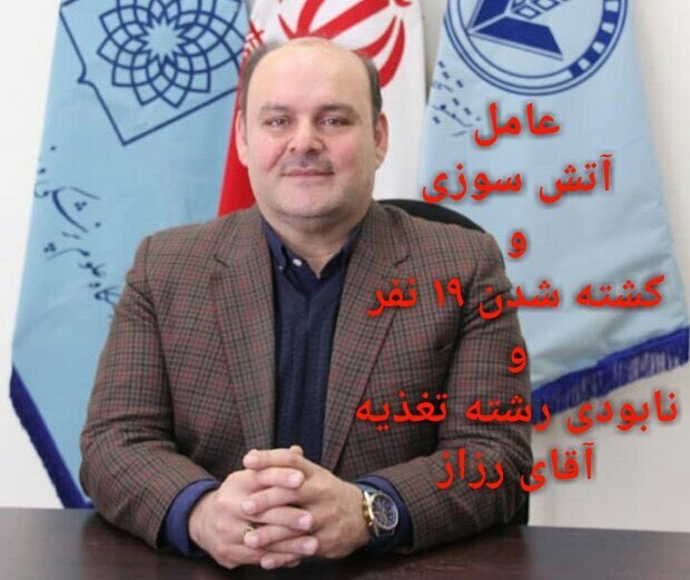 peyman82244895's tweet photo. با قطع دست مفسدین از جامعه تغذیه ، دانش آموختگان تغذیه و سلامت مردم را در امان نگه دارید.
#رئیس_دانشکده_عامل_۱۹کشته 
@khamenei_ir 
@mb_ghalibaf 
@dralirezazali https://t.co/oefGIb9r6y