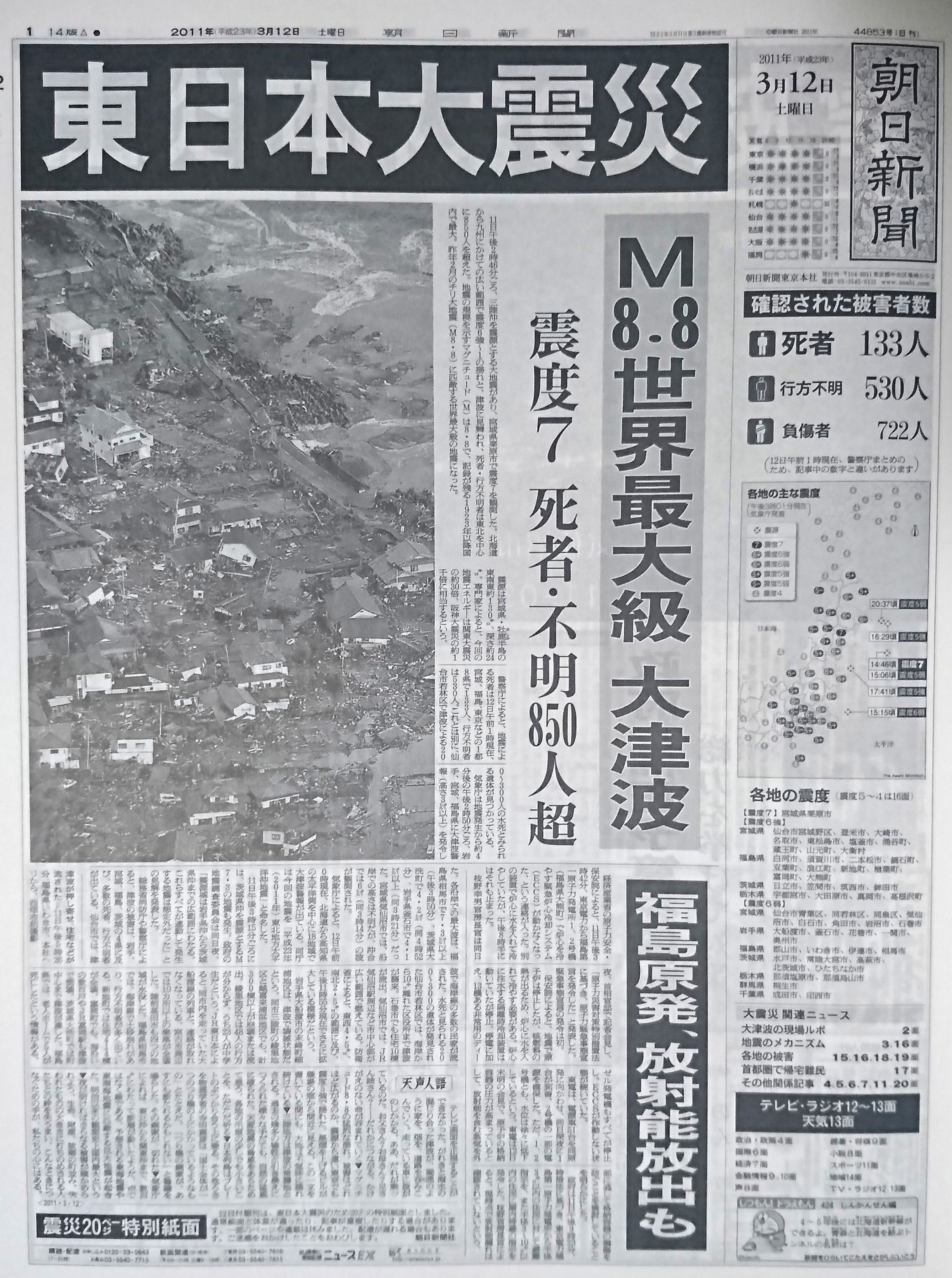 東日本大震災2011年3/11翌日の朝日朝刊3/12 厳し 東日本大震災2011年3/11翌日の朝日朝刊3/12 厳し