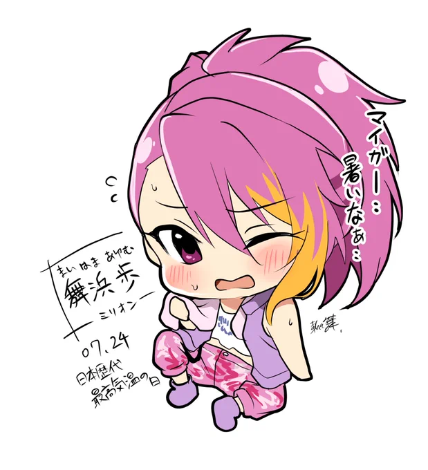 今日は『日本歴代最高気温の日』でした。

2018(平成30)年7月23日、埼玉県熊谷市で気温が41.1℃を記録し、観測史上日本歴代最高気温記録を更新しました。
#舞浜歩 #ミリオン 