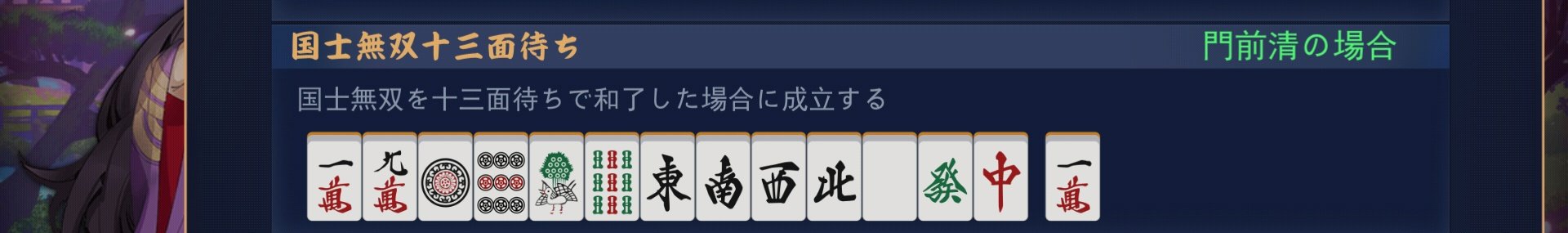 Aki その9 国士無双 こくしむそう 男子ってこういうのが好きでしょ 萬子索子筒子それぞれの1と9 そして東南西北白發中それぞれ1個づつの計13枚とこれらのうちどれか1つを追加で揃える Aki その9 国士無双 こくしむそう 男子ってこういうのが好きでしょ 萬子索子筒子それぞれの1と9 そして東南西北白發中それぞれ1個づつの計13枚とこれらのうちどれか1つを追加で揃える