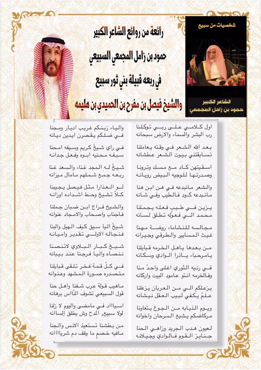 subae3's tweet photo. #شخصيات_من_سبيع 

فــي كــلّ قـمـة فـخـر تـلـقى قـبايلنا
مـتـصـدره صــورة الـمـشهد وعـنـوانه

مـاهيب قـولة عـرب شـفنا واهـل حنا
قول السبيعي تشوف النّااس برهانه

رائعه من روائع
الشاعر الكبير حمود بن زامل المجمعي
في ربعه قبيلة بني ثور سبيع
والشيخ فيصل بن مفرح بن الحميدي بن هليمه https://t.co/qKGMR8U6XS