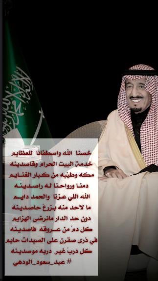 <a href="/mahdialabbar/">مهدي بن عبّار</a> <a href="/asma_alibrahem/">#اسماالبراهيم ( الغذاميه )</a> #مسابقة_فرحان_النايف_الوطنيه18
خصنا  الله واصطفانا  للعظايم  
خدمة البيت الحرام وقاصدينه
——
مكه وطيّبه من كـبار الغنــايـم 
دمنـا ورواحـنا لـه راصــديـنـه

الله اللي عـزنا  والحمد دايـــم 
ما لاحد منه بـزرعً حاصـديـنه