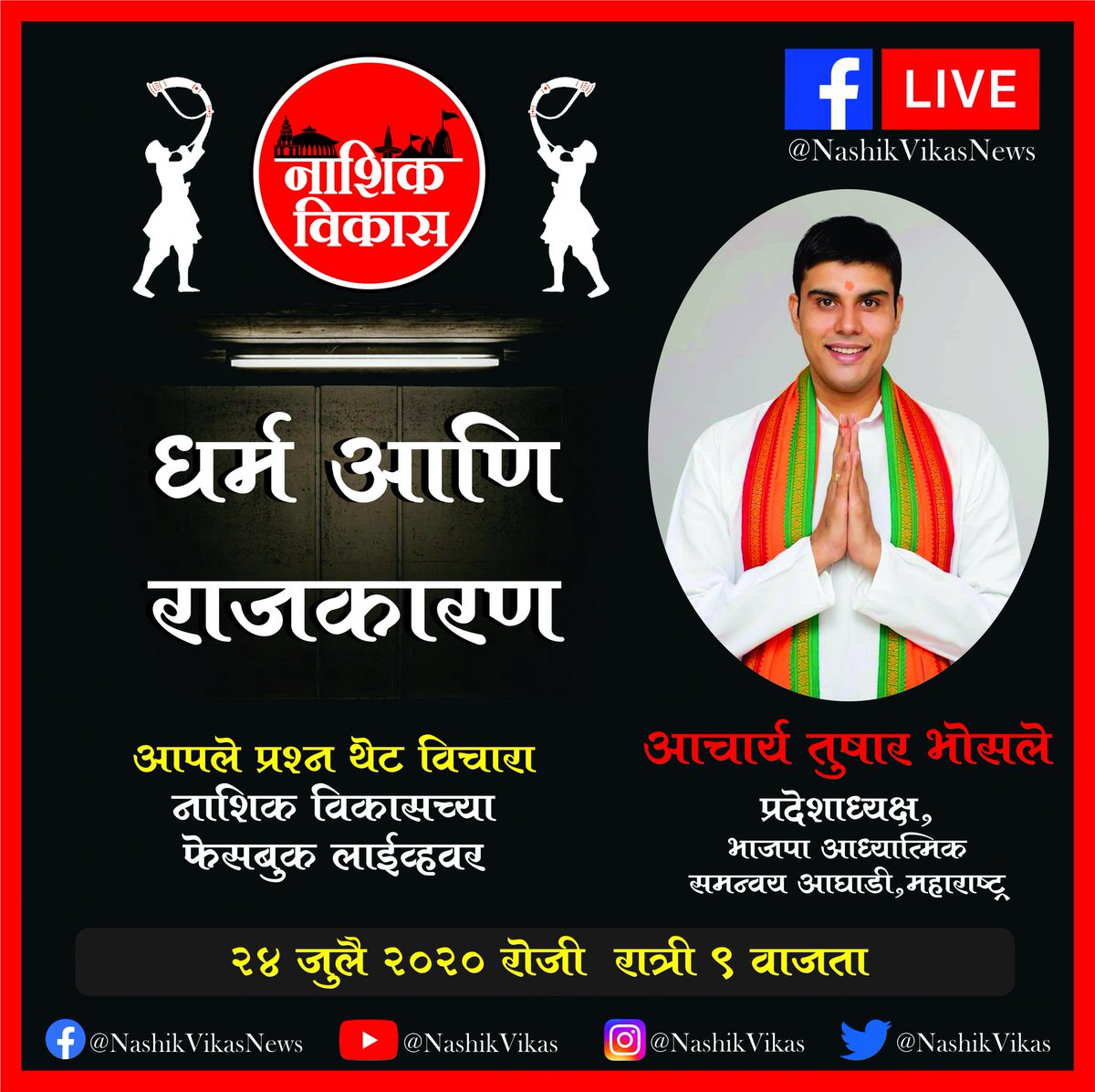 NashikVikas's tweet photo. "धर्म आणि राजकारण" हा विषय घेऊन येत आहे महाराष्ट्र भाजपा अध्यात्मिक समन्वय आघाडीचे प्रदेशाध्यक्ष आचार्य तुषार भोसले २४ जुलै रात्री ठीक ९ वाजता #नाशिक_विकास वर Live..
@AcharyaBhosale @narendramodi @AmitShah @Dev_Fadnavis @BJP4Maharashtra https://t.co/P7G7vFHWa3
