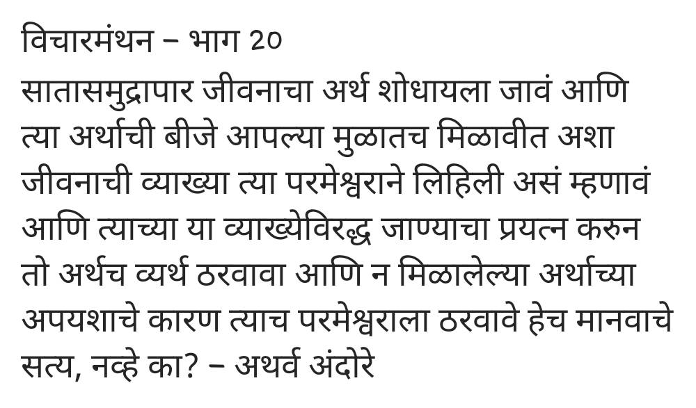 AndoreAtharva's tweet photo. #विचारमंथन #मराठीलेखन #लेखवेडा #मायमराठी #प्रश्न #जग #ईश्वर #Marathi #writerscommunity #WritingCommnunity #god #definitionoflife #thoughtoftheday #thought #quoteoftheday #quotes https://t.co/2i6AvRDJCo