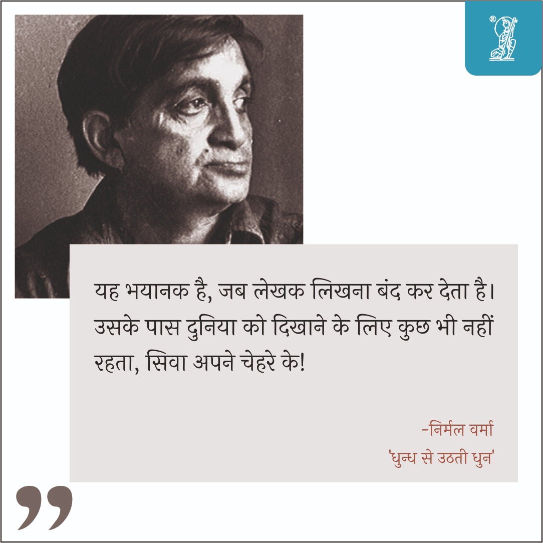 निर्मल जी को सबकुछ कैसे पता था?

'यह भयानक है, जब लेखक लिखना बंद कर देता है। उसके पास दुनिया को दिखाने के लिए कुछ भी नहीं रहता, सिवा अपने चेहरे के!

~ निर्मल वर्मा
'धुन्ध से उठती धुन'

#vani #readwithvani #nirmalsahitya #dhundhseuthtidhun #nirmalverma #author #hindisahitya #diary