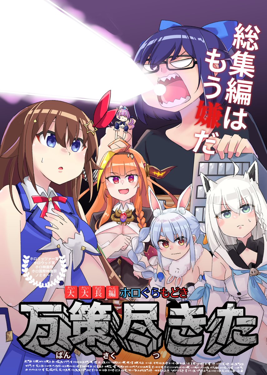 桐生ココ ,白上フブキ ,ときのそら ,兎田ぺこら 「ホロクル新刊の表紙となんかB級っぽいポスターです。よろしくお願いします。 」|シー@サイド＠お仕事募集のイラスト