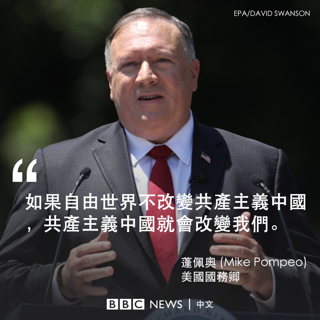 bbcchinese's tweet photo. 美国国务卿蓬佩奥发表对华政策演讲，呼吁世界各国与中国人民“改变中国共产党的行为”。他说，“这并非遏制政策。这是关于一个复杂而全新、前所未有的挑战：苏联当时与自由世界隔离。而共产主义中国如今已经在这里，在我们的国境之内……如果自由世���不改变共产主义中国，共产主义中国就会改变我们。” https://t.co/WHMGgQclcy