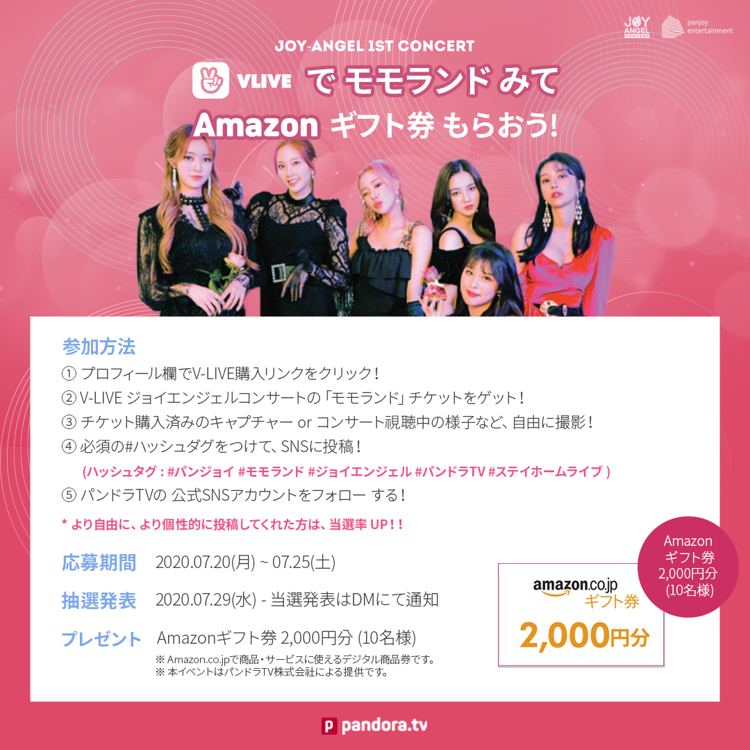 pandoratvsns's tweet photo. 日頃からパンドラTVをご覧の皆さまに、
感謝の気持ちを込めて、プレゼント企画を実施いたします！🎁
韓国のアーティストMOMOLANDの生コンサートの開催にあたり、チケットのご購入いただいた方の中から、
応募抽選でAmazonギフト券をプレゼント致します💖
詳しくは→https://t.co/R65UCUg2Sr https://t.co/clWpjBhbqF