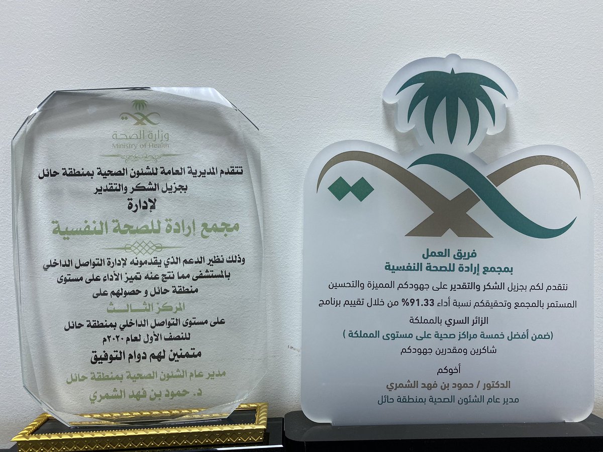 #مجمع_إرادة_للصحة_النفسية_بحائل 
كرم مدير عام الشئون الصحية بحائل  <a href="/Hamoud_shammari/">د.حمود بن فهد الشمري</a>  
فريق العمل بمجمع إرادة 
وذلك نظيراً لتحقيقة نسبة اداء 91.33٪ من خلال تقييم الزائر السري بالمملكة.
كما حصل المجمع على المركز الثالث على مستوى المنطقة في تميز الاداء بالتواصل الداخلي 
<a href="/hailhealth/">فرع وزارة الصحة بمنطقة حائل</a>