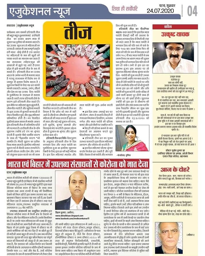 imvikramkumar1's tweet photo. मेरे आर्टिकल"भारत एवं बिहार में उपलब्ध संसाधनों से कोरोना को मात देना"एजुकेशनल न्यूज़ पेपर में प्रकाशित सुझाव पर ध्यान देने की कृपा करें@NitishKumar @officecmbihar @PIB_Patna @IPRD_Bihar @BiharHealthDept @rahulias6 @DmAraria @dmpurnea @mangalpandeybjp @MoHFW_INDIA
#imvikramkumar1 https://t.co/JCDR8PE3TH