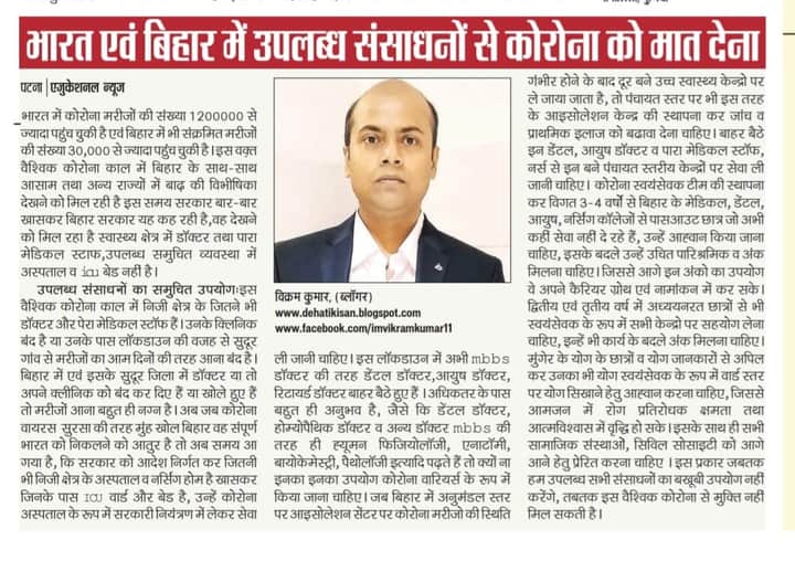 imvikramkumar1's tweet photo. मेरे आर्टिकल"भारत एवं बिहार में उपलब्ध संसाधनों से कोरोना को मात देना"एजुकेशनल न्यूज़ पेपर में प्रकाशित सुझाव पर ध्यान देने की कृपा करें@NitishKumar @officecmbihar @PIB_Patna @IPRD_Bihar @BiharHealthDept @rahulias6 @DmAraria @dmpurnea @mangalpandeybjp @MoHFW_INDIA
#imvikramkumar1 https://t.co/JCDR8PE3TH