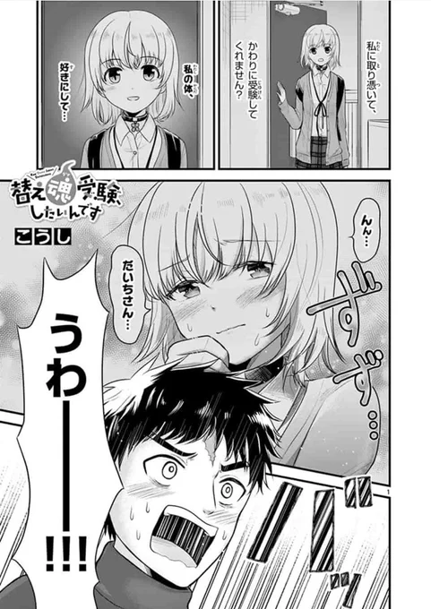 サンデーうぇぶりにて短期集中連載「替え魂受験、したいんです」2話も更新されました!
こちらから読めるのでよろしければとうぞ!
https://t.co/eG6OWlDff0 