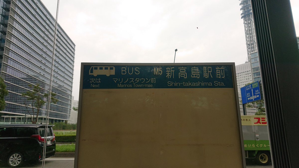 うめさん テキストがまだない Auf Twitter 新高島駅前バス停跡地 まだバス停の屋根は残ってるし次はマリノスタウンになってるしでこれはいったい