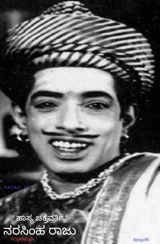 Netaji_RK's tweet photo. #ಹಾಸ್ಯಚಕ್ರವರ್ತಿನರಸಿಂಹರಾಜು
#ಕನ್ನಡ #ಕನ್ನಡಿಗ #ದ್ರಾವಿಡ
#ದಕ್ಷಿಣಭಾರತೀಯ #ನಟ #ಹಾಸ್ಯನಟ
#Twitter #trending
#KannadaFilmIndustry #actor
#comedian #NarasimhaRaju
#SouthCinema #cinema
#Karnataka #Bangalore
#NallaraiyarRamakrishnaIyengar
#FridayFeeling #FridayMotivation
#jaihind #NetajiRK https://t.co/Hqprmttg08