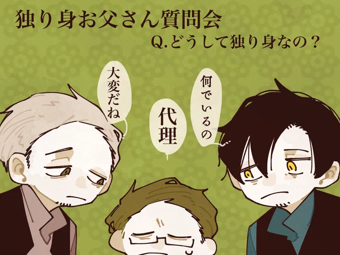 独り身お父さん質問会 