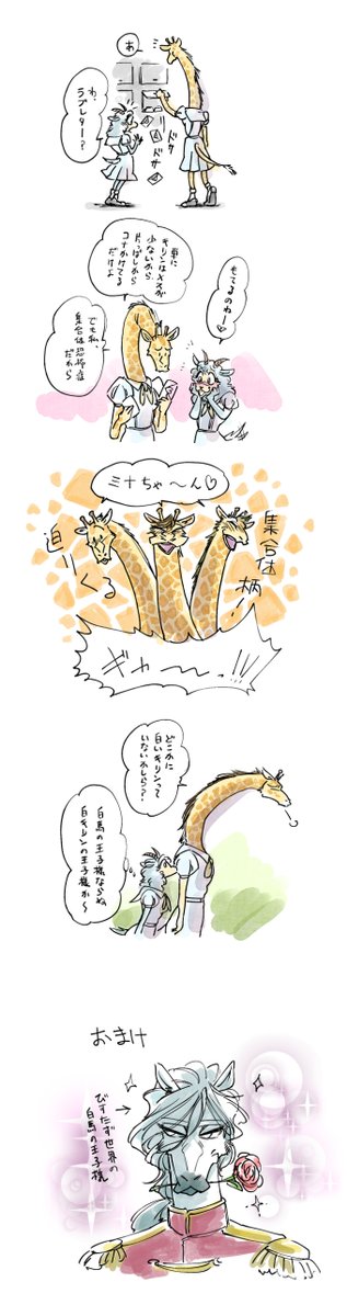19巻でキリンはメスの争奪戦らしいので美術チームのミナちゃんは結構モテてるんじゃないかしら?
#BEASTARS #beastarsfanart 