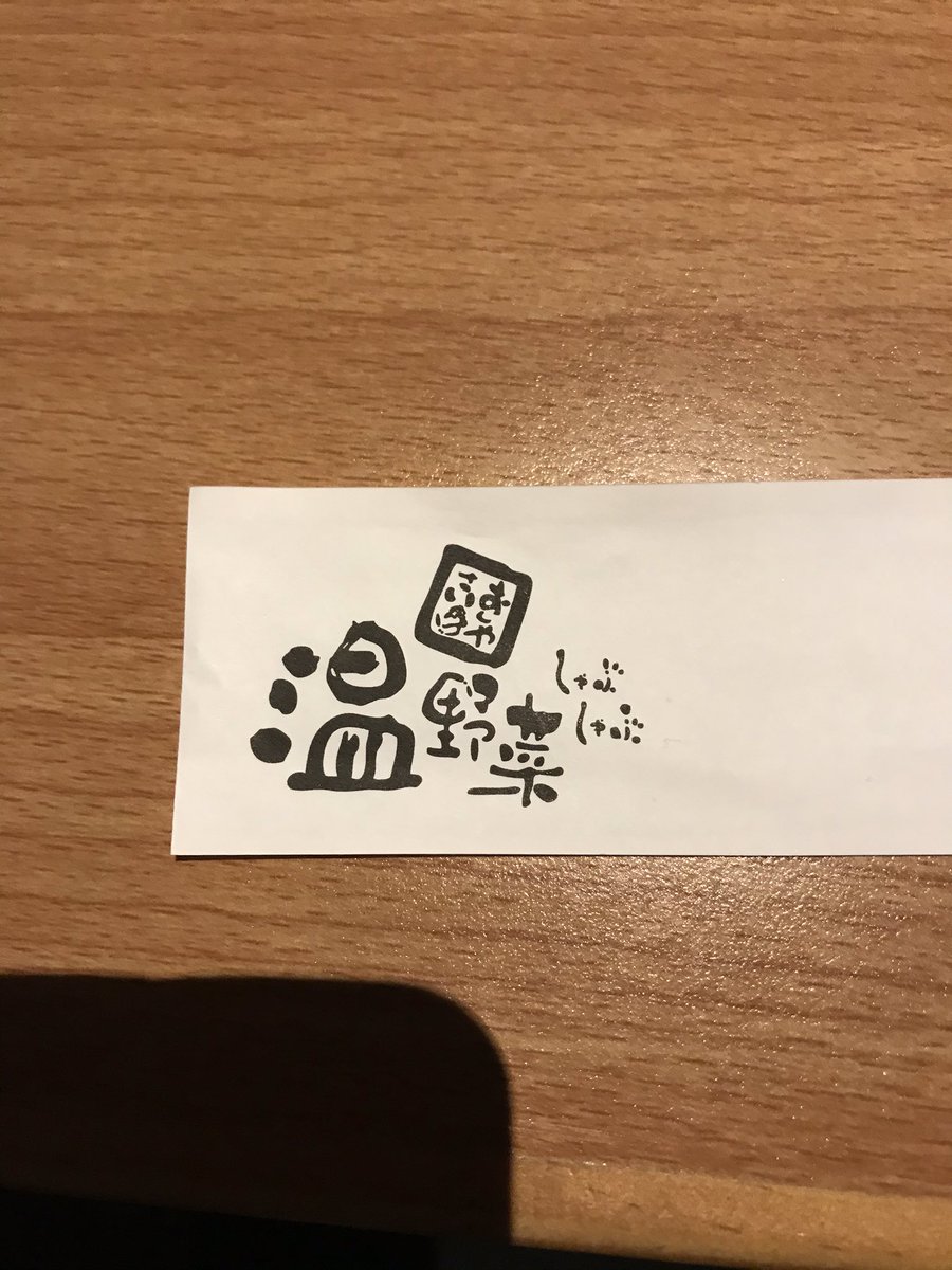 しゃぶしゃぶ温野菜 A Twitter お誕生日おめでとうございます しゃぶしゃぶ温野菜 A Twitter お誕生日おめでとうございます