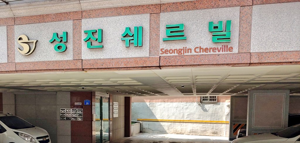 5. '성진쉐르빌' or 'Seongjin Chereville', a much smaller apartment building than the previous large complexes but the name is interesting for the example of French, I think, in the apartment  #LinguisticLandscape of Korea . . .