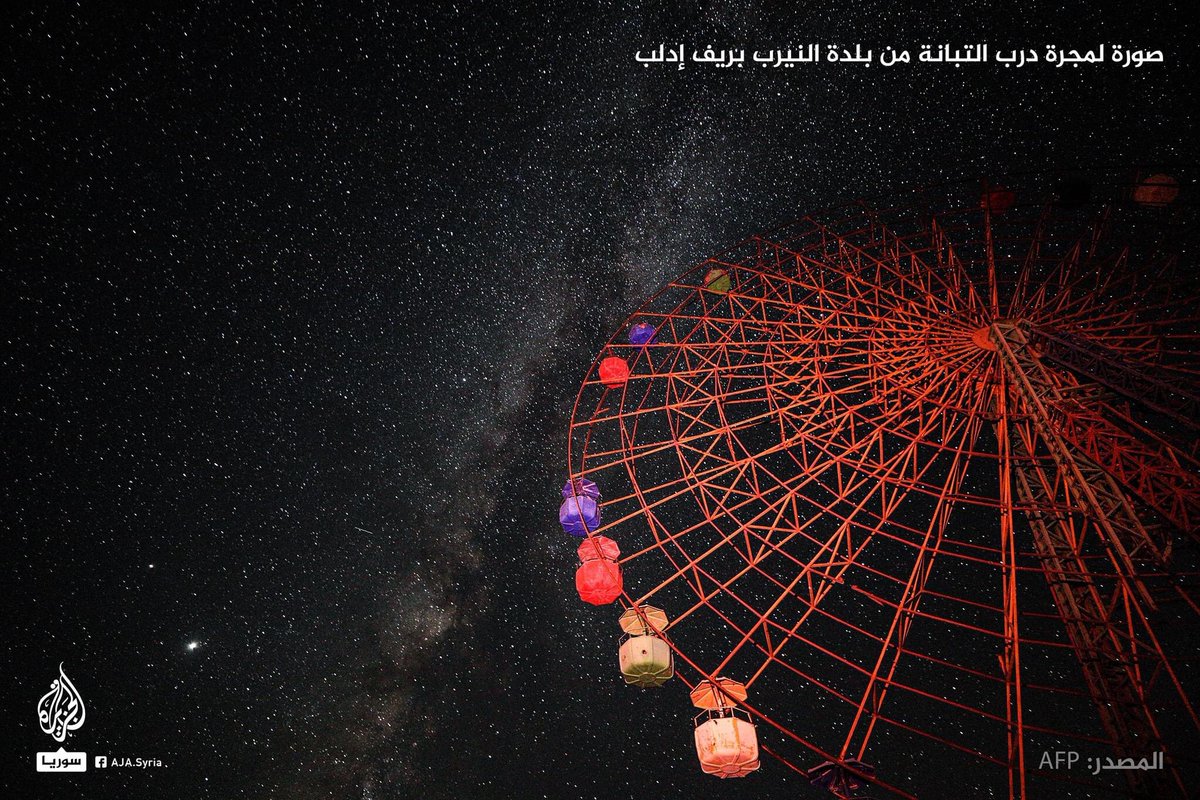 AJSyriaNowN's tweet photo. صورة لمجرة درب التبانة من أحد ملاهي الأطفال في بلدة #النيرب بريف #إدلب https://t.co/QFFPkud1BN