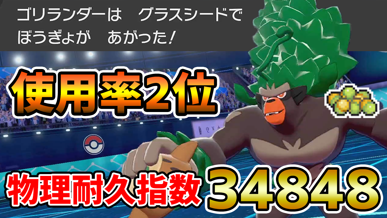 ポケモンソルジャー ポケソル 今日の動画 大流行中の グラスシードゴリランダー トップクラスの火力と耐久が壊れてる ポケモン剣盾 T Co Cmaapkwjg0 調整意図 防御１段階上昇時 168 252 エースバーンの いのちのたま 持ち かえん