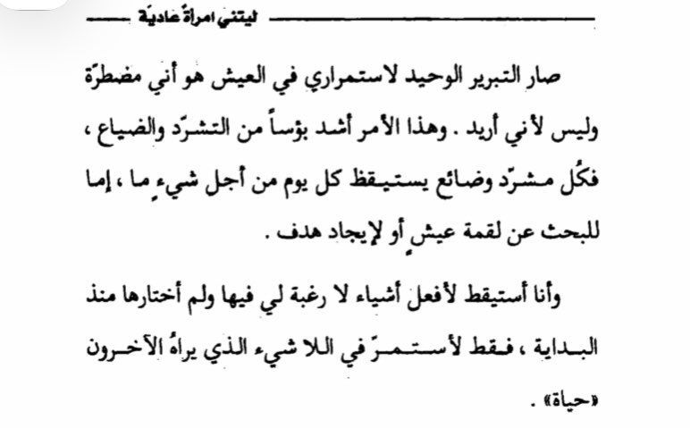 خلصت كتاب "ليتني امرأة عادية"
وكان أجمل إقتباس :
