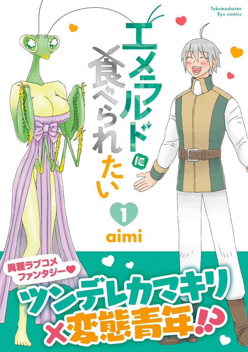 【☀️電子書籍フェア☀️】

◆エメラルドに食べられたい
◆鬼娘恋愛禁止令
◆異形ちゃんといっしょ
◆珊瑚と人魚
◆魔王兄弟
◆サナダくんは私のお尻に住んでいます
などなど…

リュウコミックス
人気18タイトル。

7月26日(日)まで
最大半額キャンペーン‼️
⏩https://t.co/X46icD5Cx0

#徳間書店 