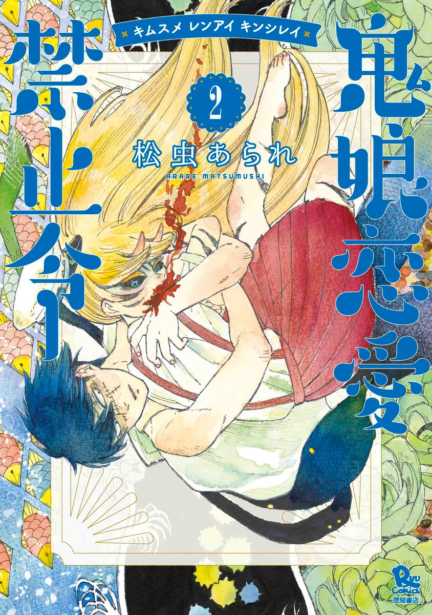 【☀️電子書籍フェア☀️】

◆エメラルドに食べられたい
◆鬼娘恋愛禁止令
◆異形ちゃんといっしょ
◆珊瑚と人魚
◆魔王兄弟
◆サナダくんは私のお尻に住んでいます
などなど…

リュウコミックス
人気18タイトル。

7月26日(日)まで
最大半額キャンペーン‼️
⏩https://t.co/X46icD5Cx0

#徳間書店 